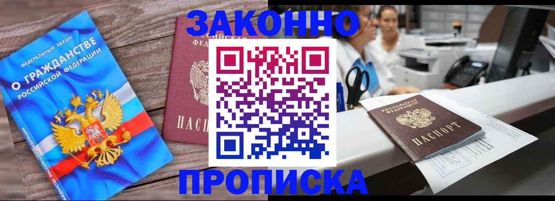 купить прописку в Рыльске